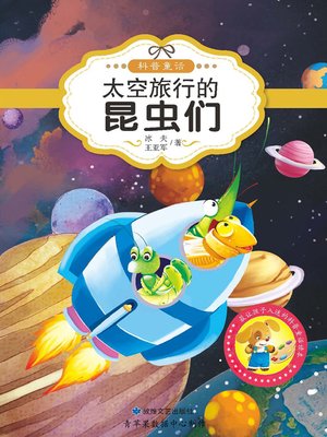 cover image of 太空旅行的昆虫们